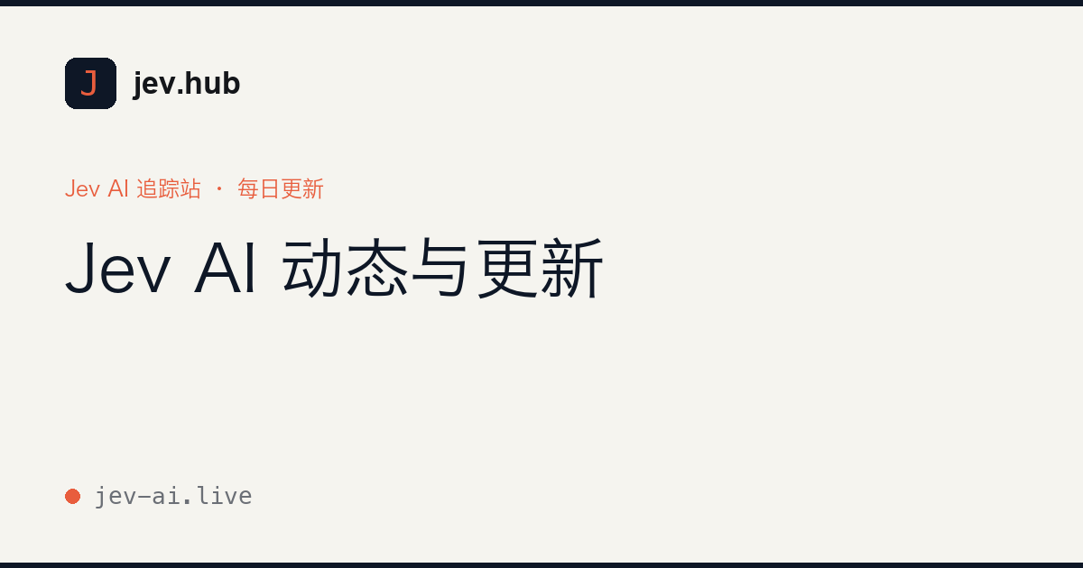 Jev AI 动态与更新——自动追踪时间线（2026）